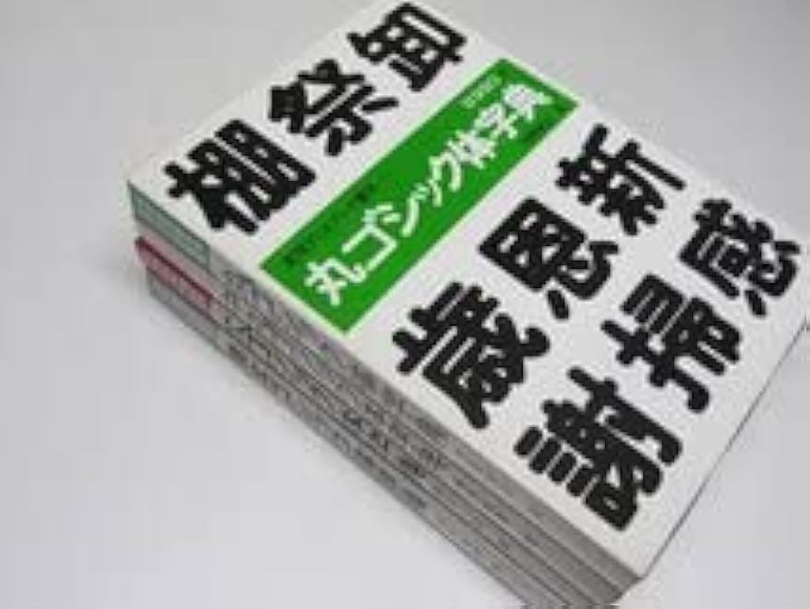 楷書体字典中丸ゴシック体字典